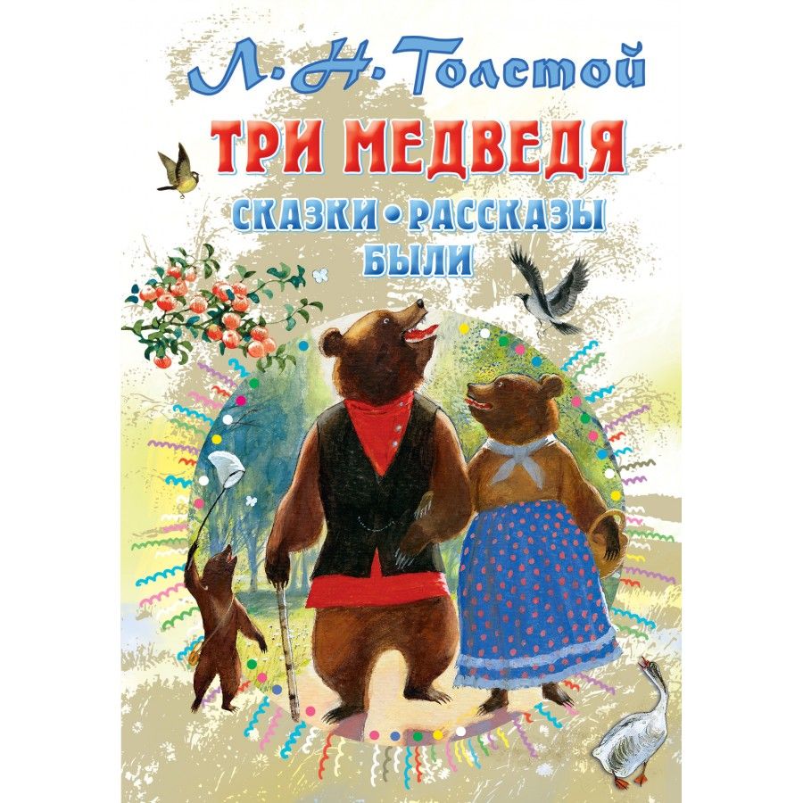 Три медведя. Сказки, рассказы, были. Толстой Л.Н. | Толстой Лев Николаевич