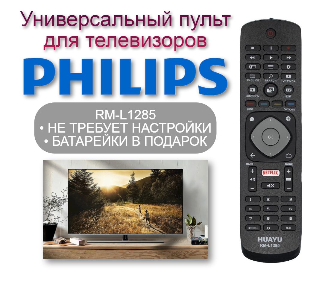 ПультуниверсальныйRM-L1285длятелевизораPhilips/Филипс,корпускакуHOF16H303GPD24+Батарейкивподарок