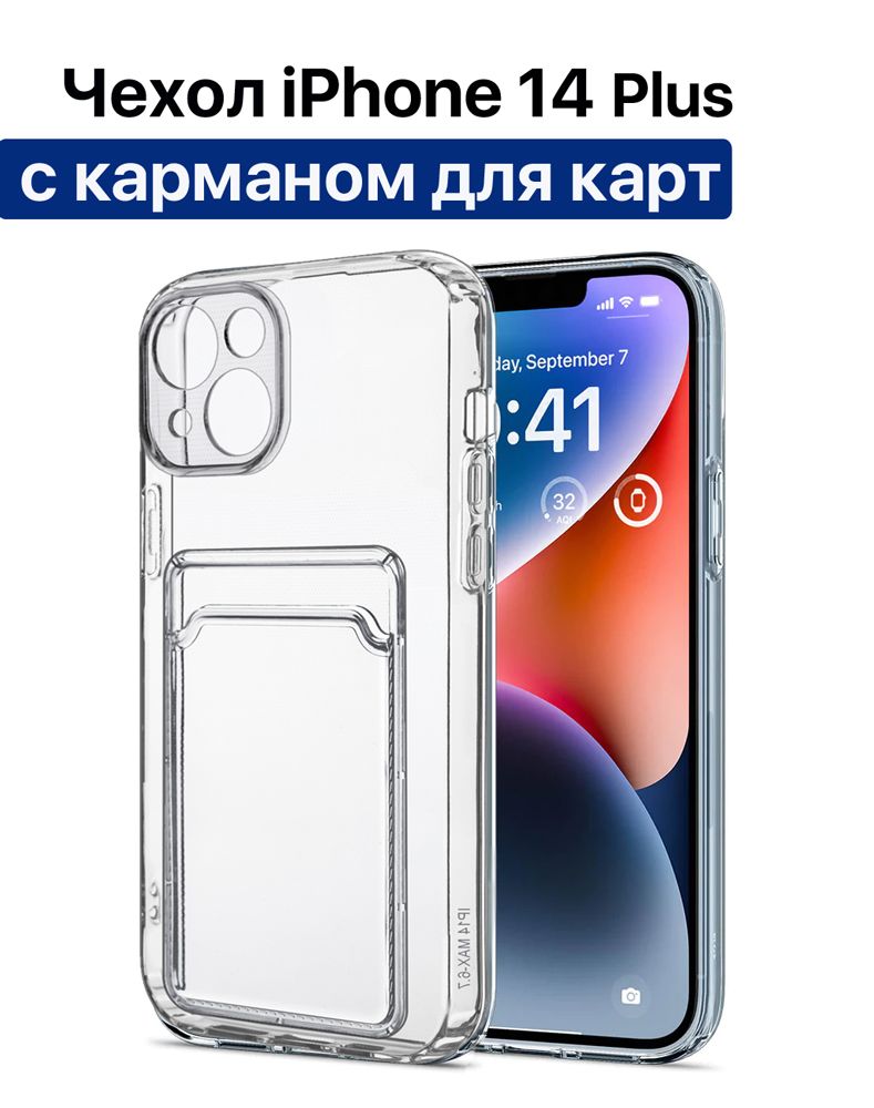 Чехол силиконовый для iPhone 14 Plus/ iPhone 14+ (Айфон 14 Плюс),  прозрачный (с карманом для карт) с картхолдером - купить с доставкой по  выгодным ценам в интернет-магазине OZON (806467560)