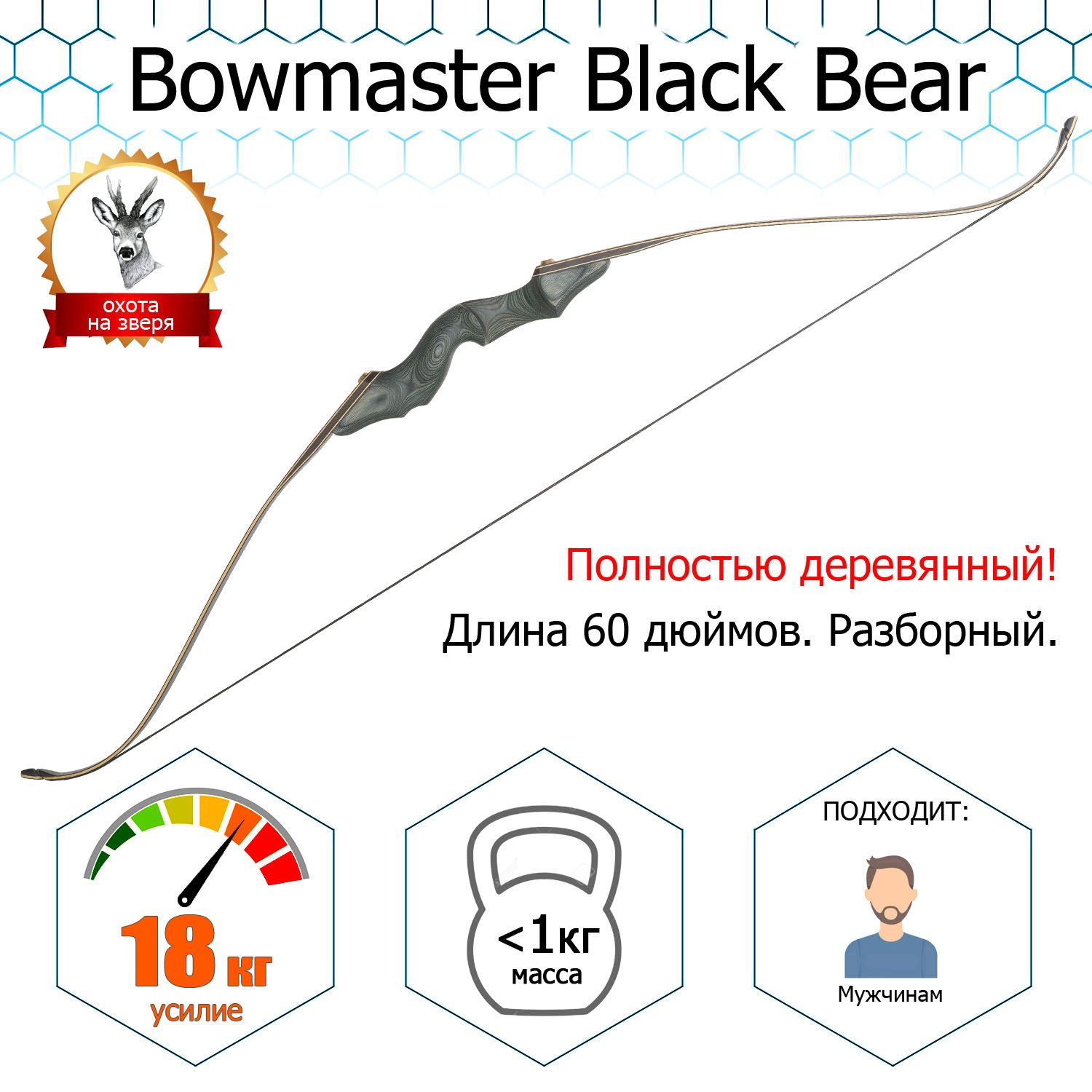 Лук традиционный Bowmaster - Black Bear 40 фунтов (18 кг)