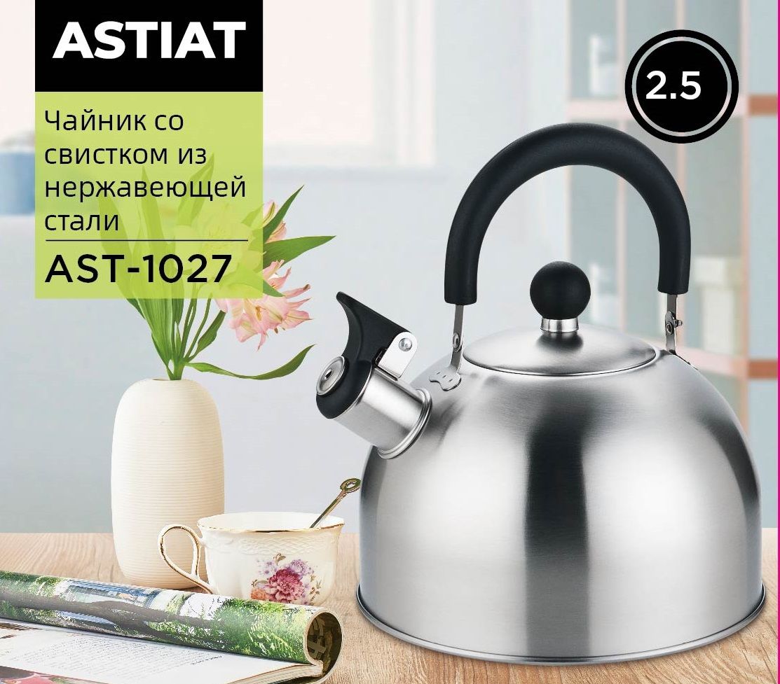 ASTIATЧайник,2.5л