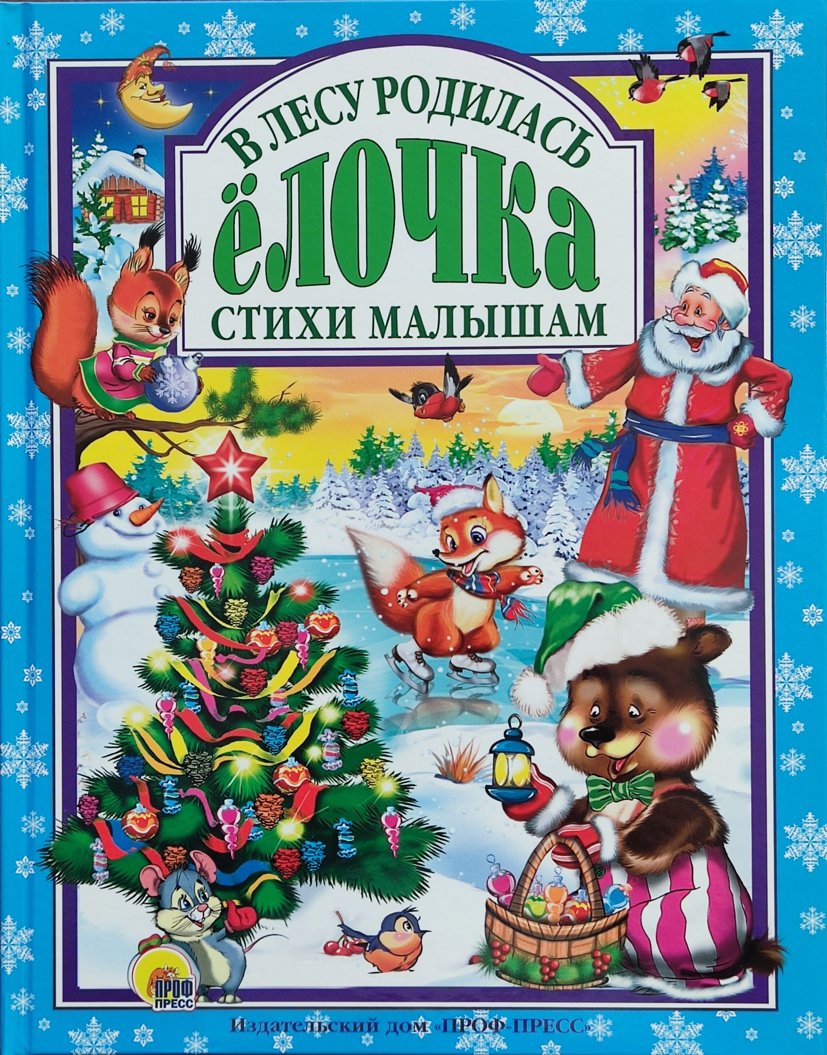 В лесу родилась елочка! Стихи малышам - купить с доставкой по выгодным  ценам в интернет-магазине OZON (807143140)