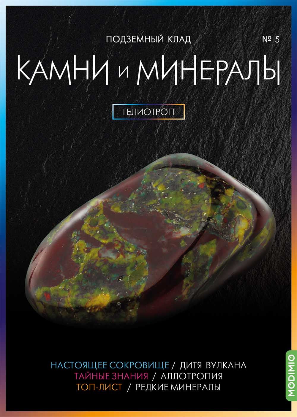 КамнииМинералы,Подземныйклад,Выпуск№5,Гелиотроп/Коллекционирование/Геммология