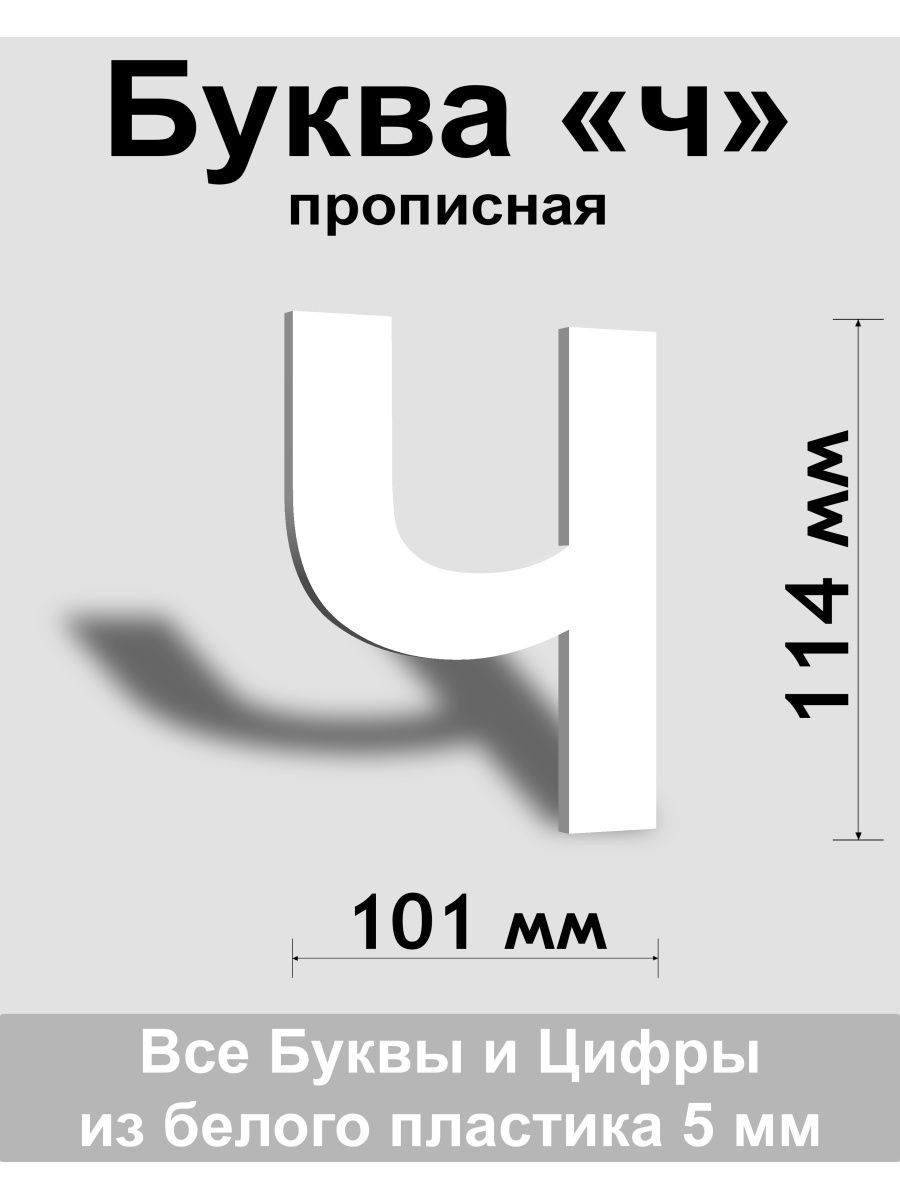 Прописная буква ч белый пластик шрифт Arial 150 мм, вывеска, Indoor-ad -  купить в интернет-магазине OZON по выгодной цене (808220785)