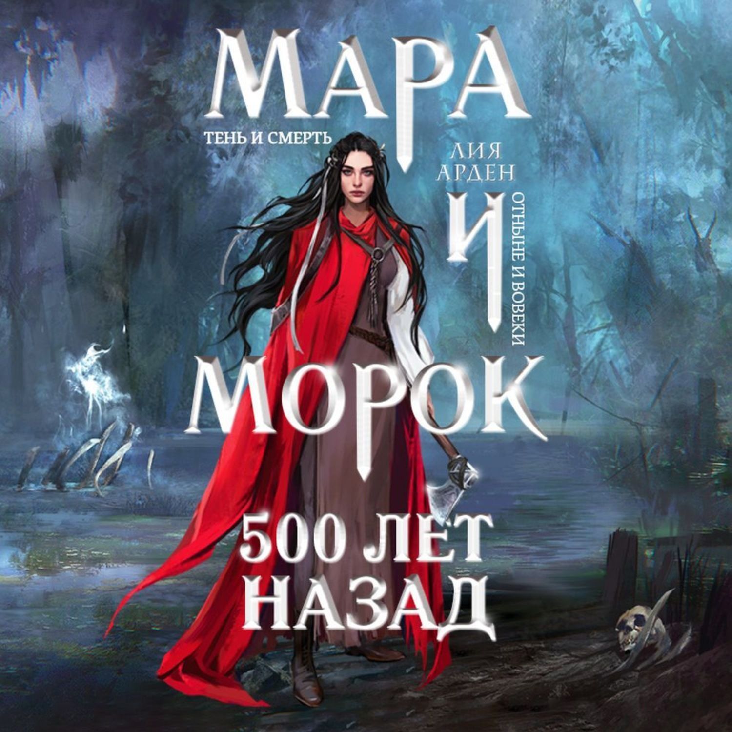 Книга Мара и морок 500 лет назад