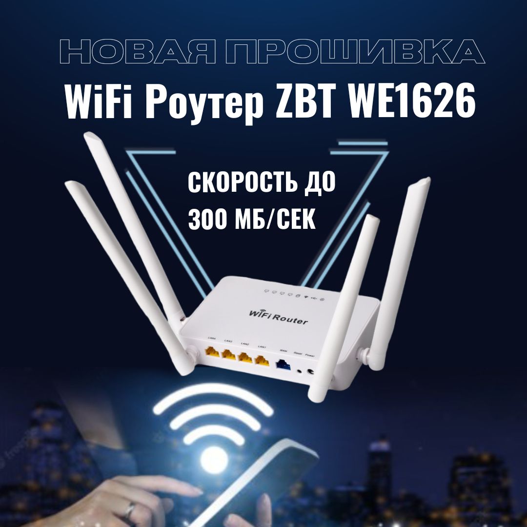 Роутер zbt we1626. We1626. Роутер ZBT we1626 отзывы. Прошивка we 1626.