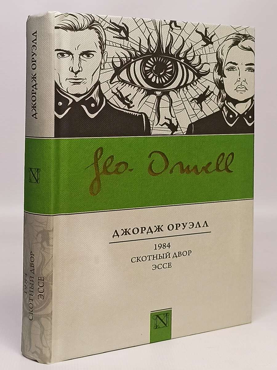 1984 книга фанфиков фото 69