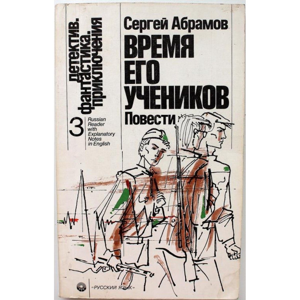 Аудиокниги слушать ученик. Сергей Абрамов. Время его учеников. Сергей Абрамов книги. Абрамов Сергей Александрович книги. Абрамов время его учеников.