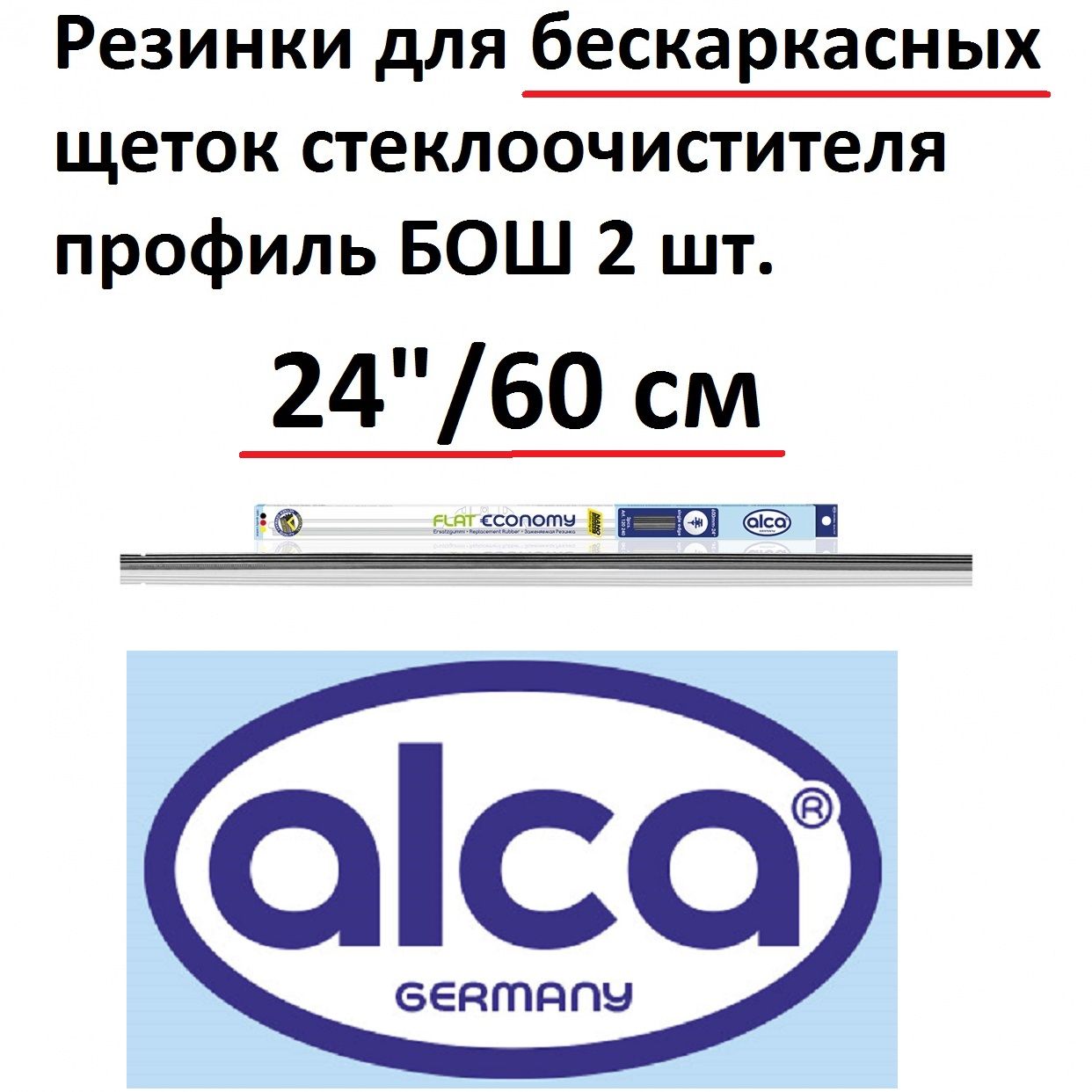 Alca Резинка для стеклоочистителя, арт. 1202, 60 см + 60 см