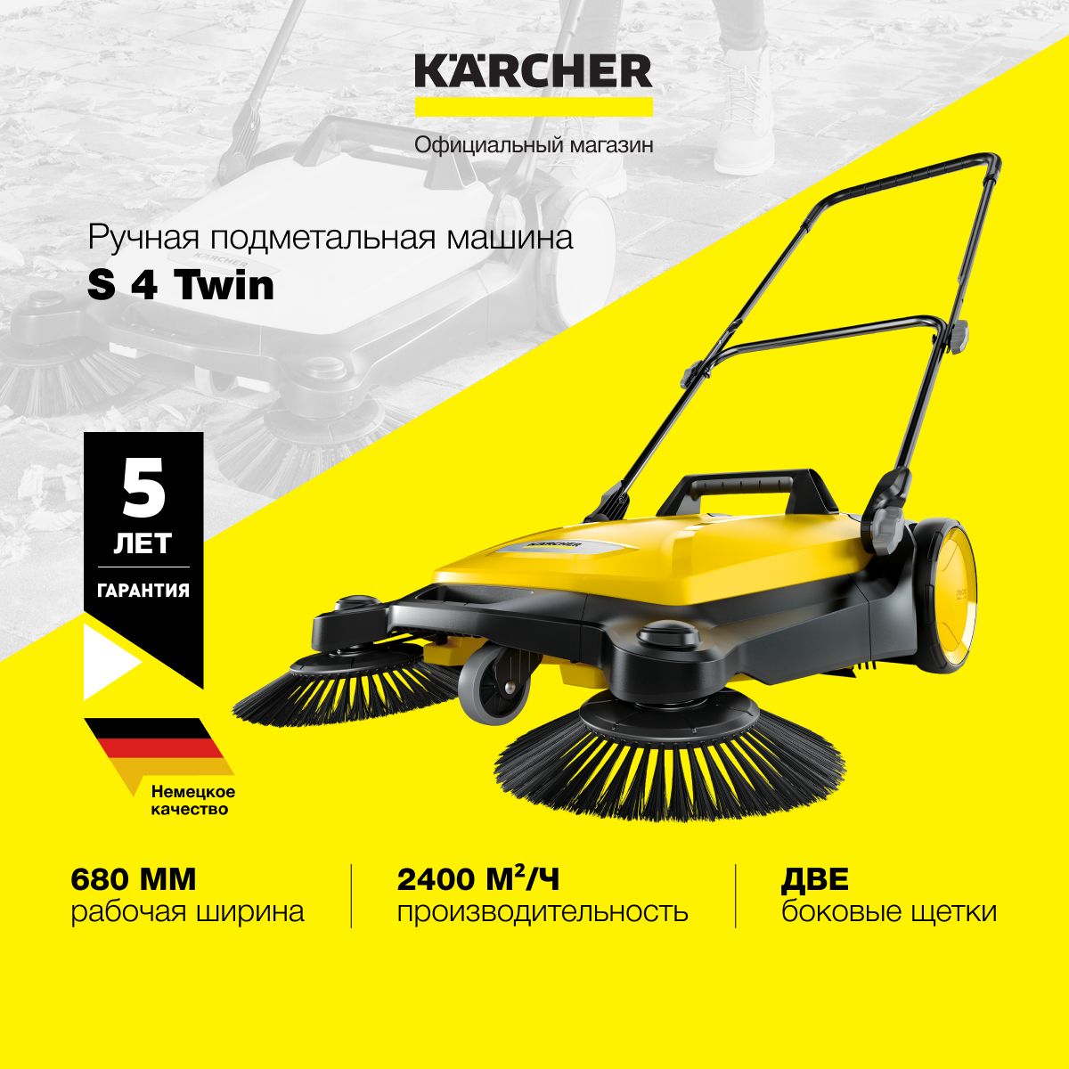 Ручная подметальная машина Karcher S4 Twin 1.766-360.0 с двумя щетками,  мусоросборник 20л, плавно регулируемая рукоятка, желтый/черный