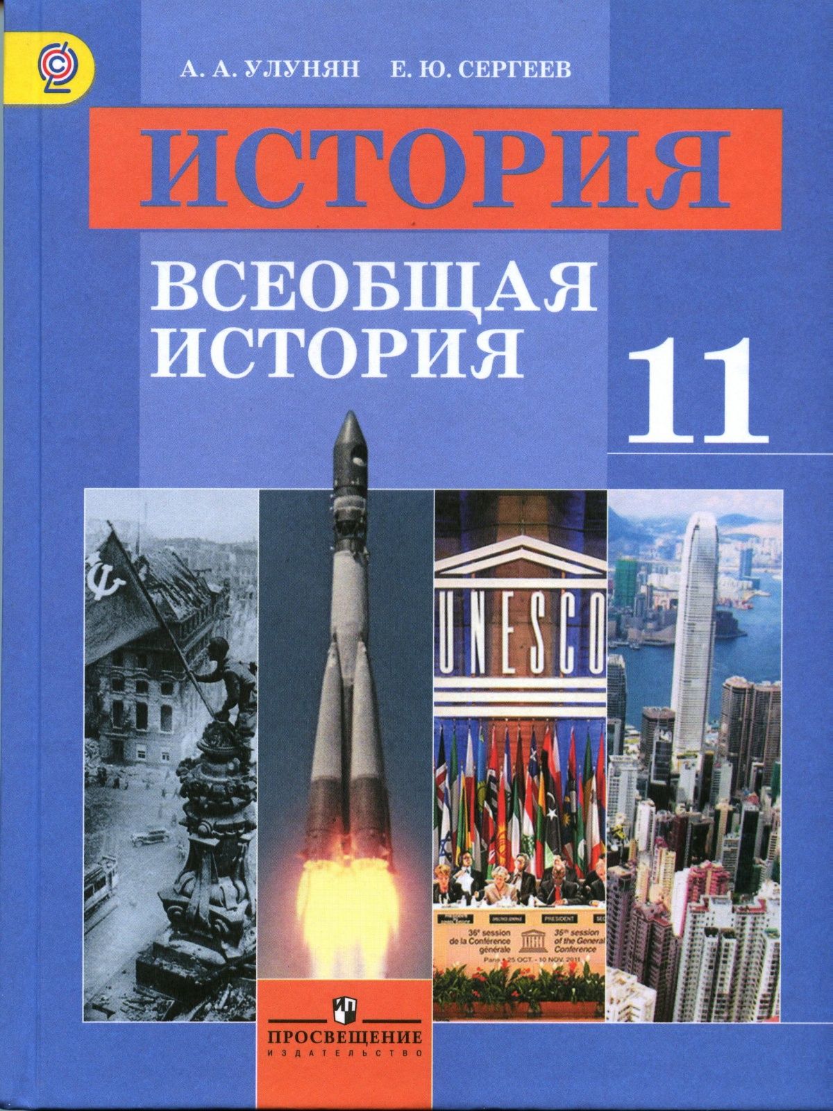 Учебник Просвещение 11 класс ФГОС Улунян А.А., Сергеев Е.Ю. Всеобщая  история базовый уровень, под редакцией Чубарьяна А.О., 5-е издание,  дополненное, 303 страницы - купить с доставкой по выгодным ценам в  интернет-магазине OZON (