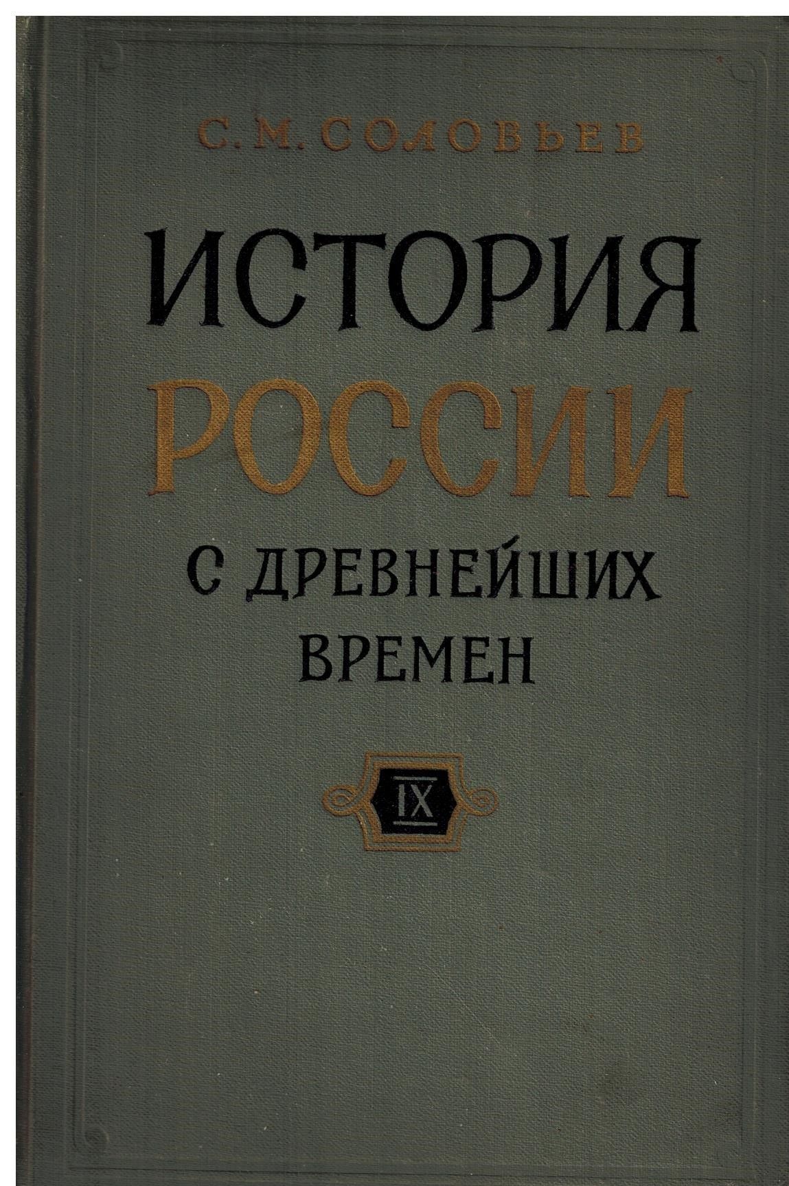 История России с древнейших времен. В 15 книгах. В 29 томах. Книга IХ. Тома  17-18 | Соловьев Сергей Михайлович