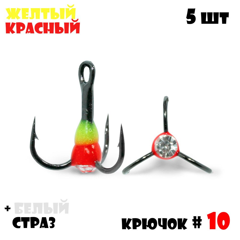 ТройниксКаплейVido-Craftдлязимнейрыбалки№10(5pcs)#17-Желтый/Красный+БелыйСтраз