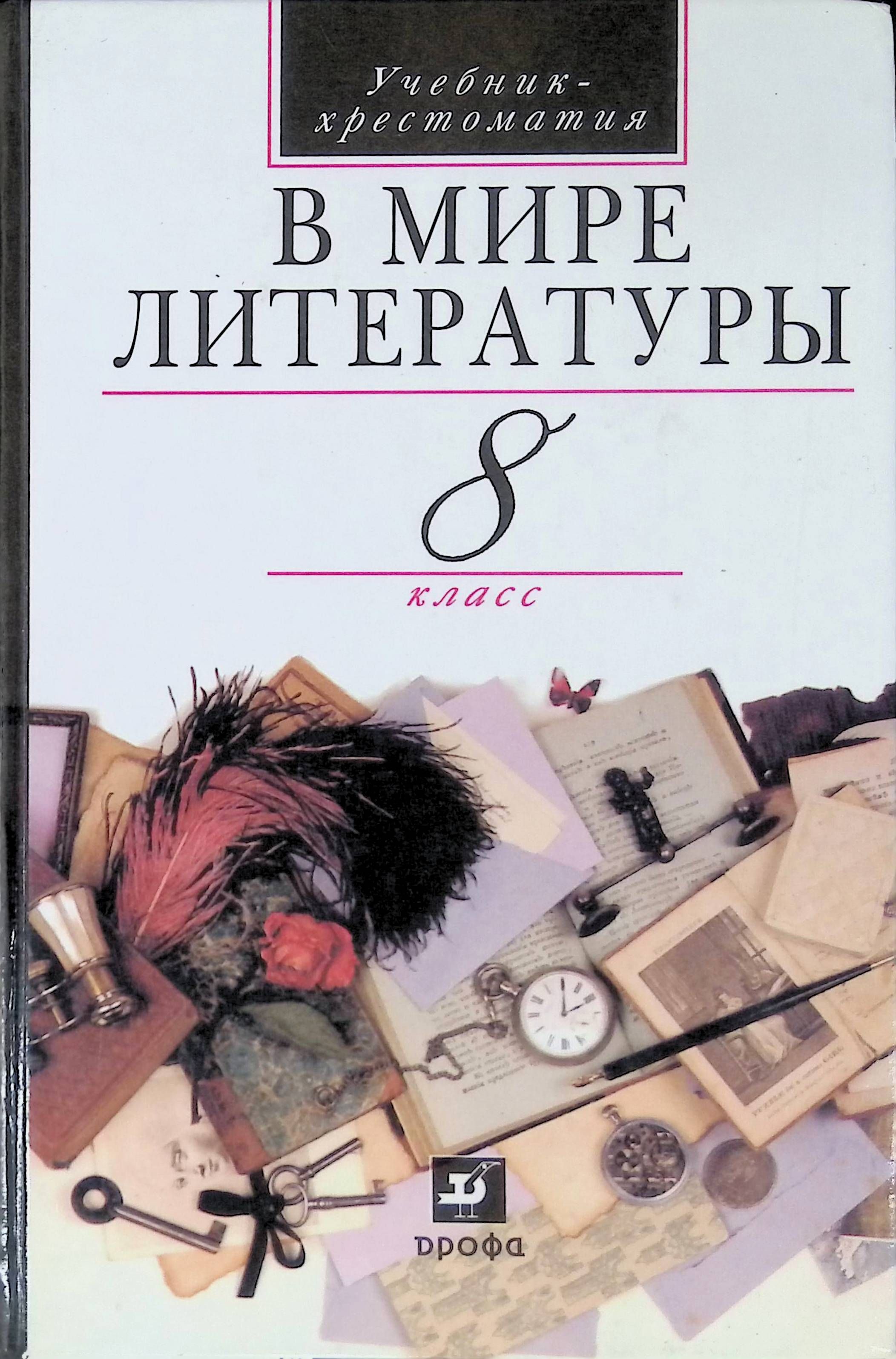 В мире литературы. 8 класс. Учебник-хрестоматия для общеобразовательных  учреждений - купить с доставкой по выгодным ценам в интернет-магазине OZON  (886963859)