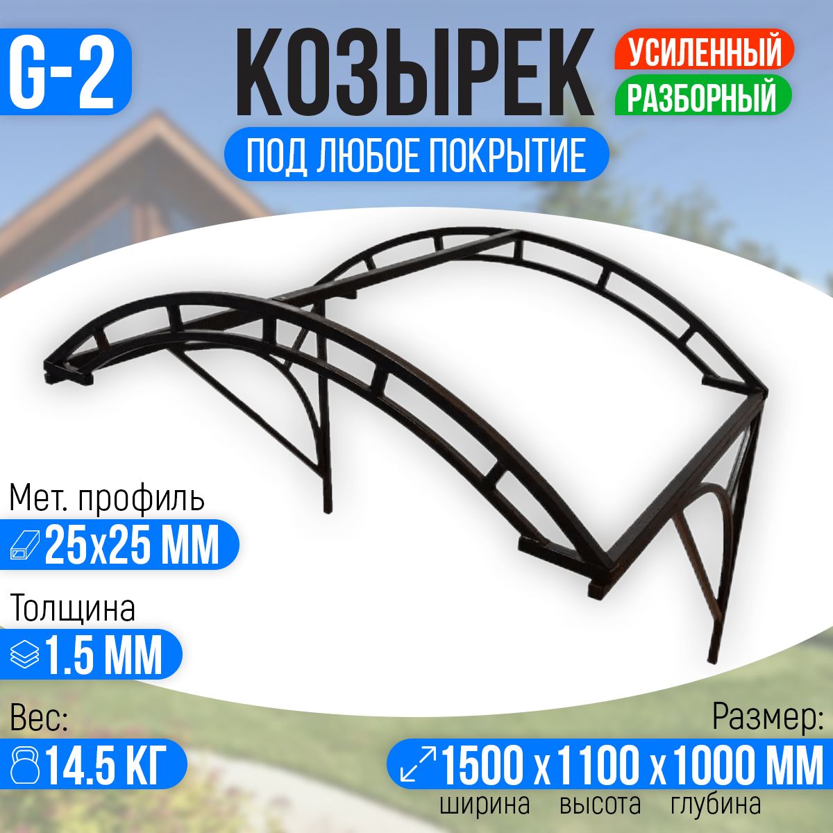 Козырекнадкрыльцомусиленный.Арочный1,5метрасдвойнойфермойG-2