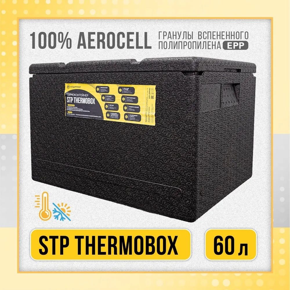 Изотермический контейнер STP THERMOBOX PRO 60 / Термобокс Термоконтейнер 60л