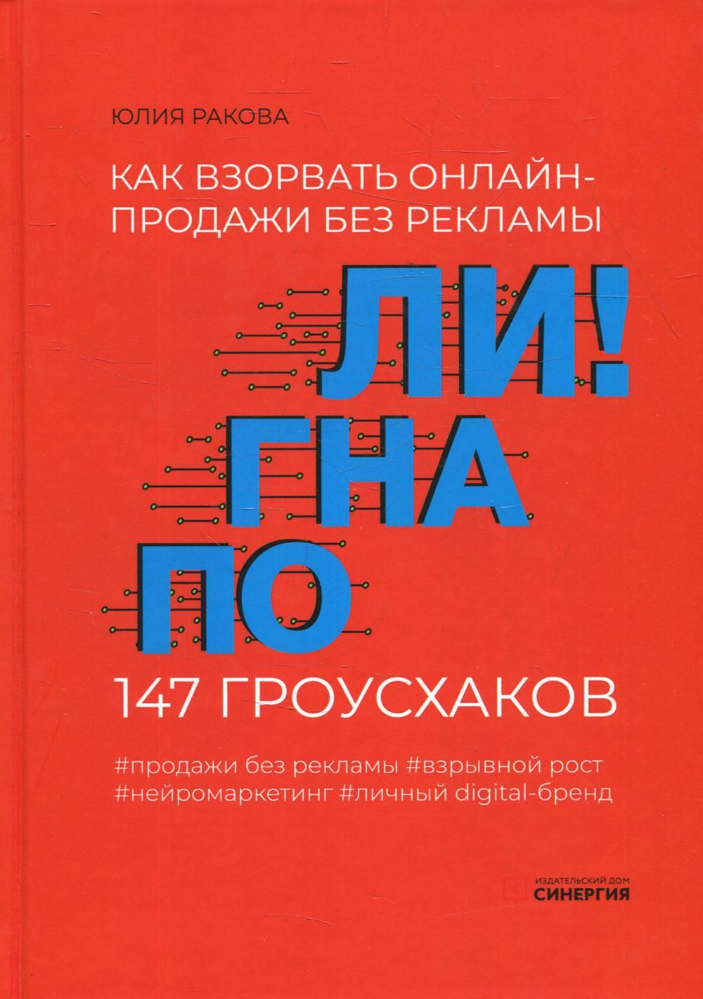 Погнали! Как взорвать онлайн-продажи без рекламы. 147 гроусхаков | Романова  Юлия - купить с доставкой по выгодным ценам в интернет-магазине OZON  (812379084)