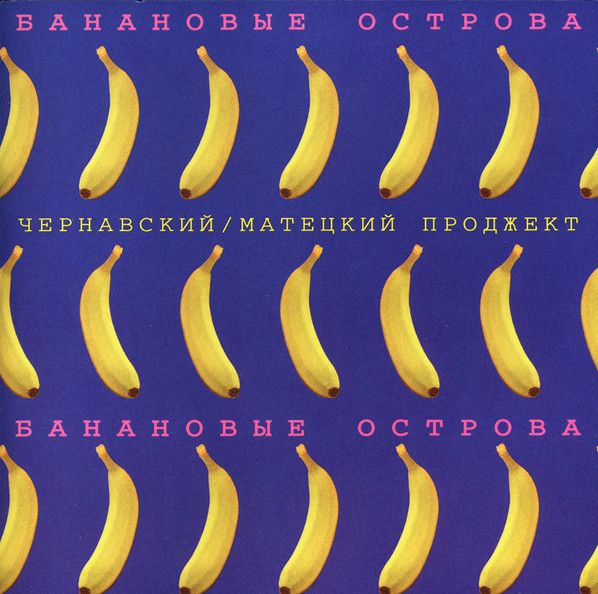 Где находятся банановые острова