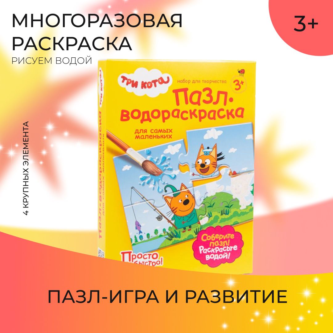 Пазл для малышей Три кота с раскраской водой 