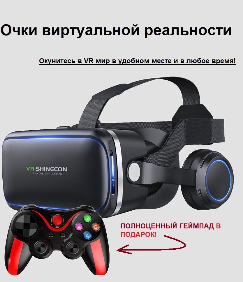 Очки виртуальной реальности для смартфонов c наушниками, Vr очки для  телефона, Шлем виртуальной реальности 3D вр, виар 3д для Android и IOS