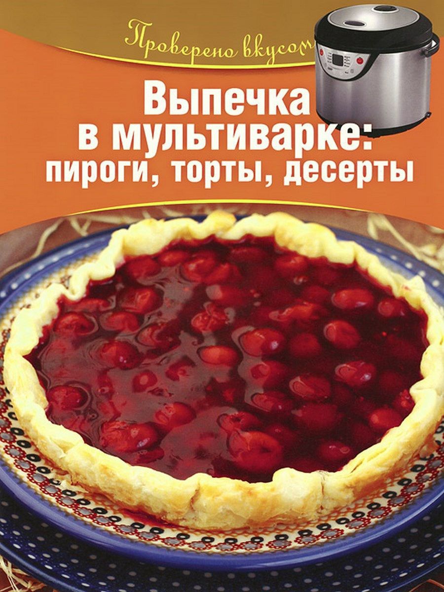 Пироги и торты для мультиварки и духовки