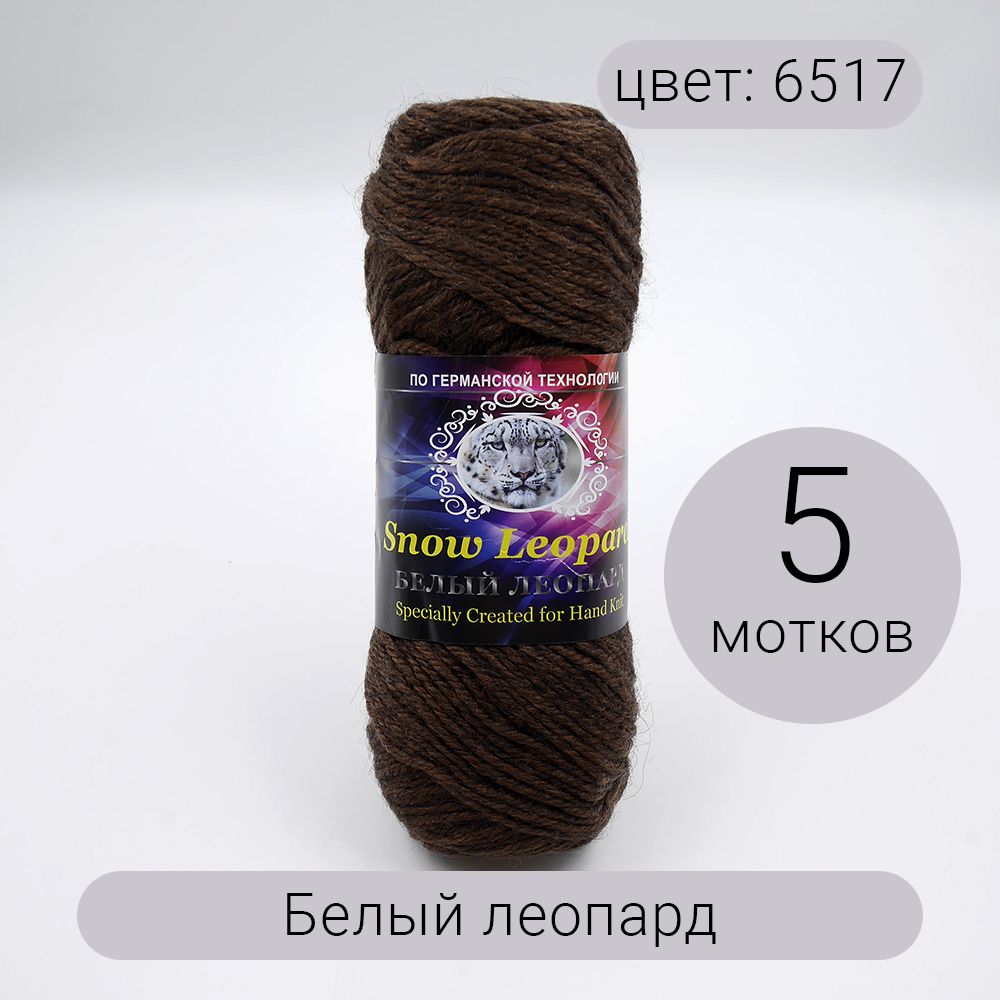 Пряжа Color City Snow Leopard (Белый леопард) 6517 коричневый 30% мохер,  60% австралийский кашемир, 10% акрил 100г 180м 5шт - купить с доставкой по  выгодным ценам в интернет-магазине OZON (205787490)