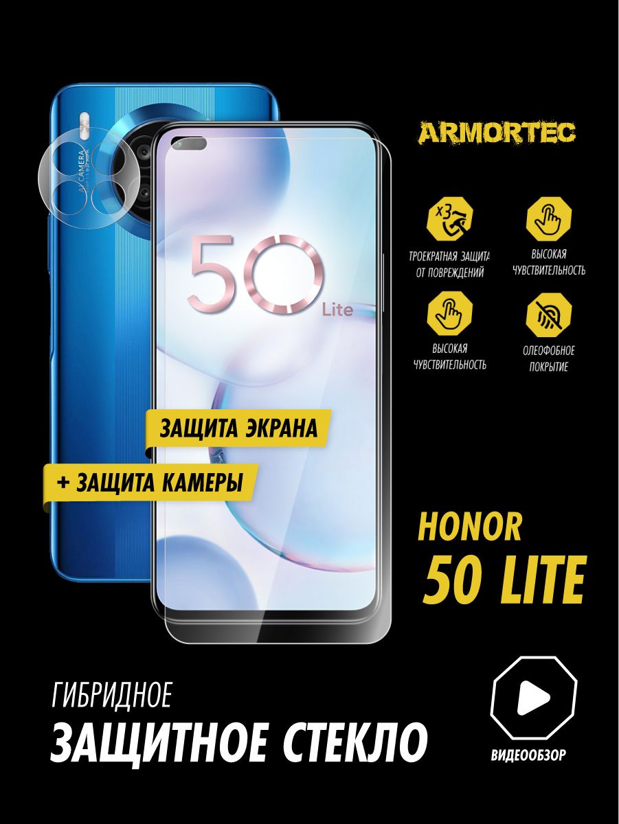 Защитное стекло на Honor 50 Lite экран + камера гибридное гибридное  ARMORTEC - купить с доставкой по выгодным ценам в интернет-магазине OZON  (815534176)