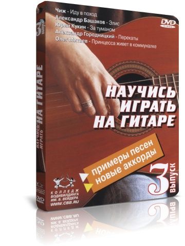 Научись играть на гитаре. Выпуск 3 (DVD)