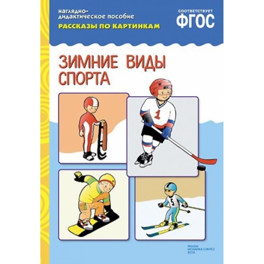 Иллюстрированный материал по зимним видам спорта