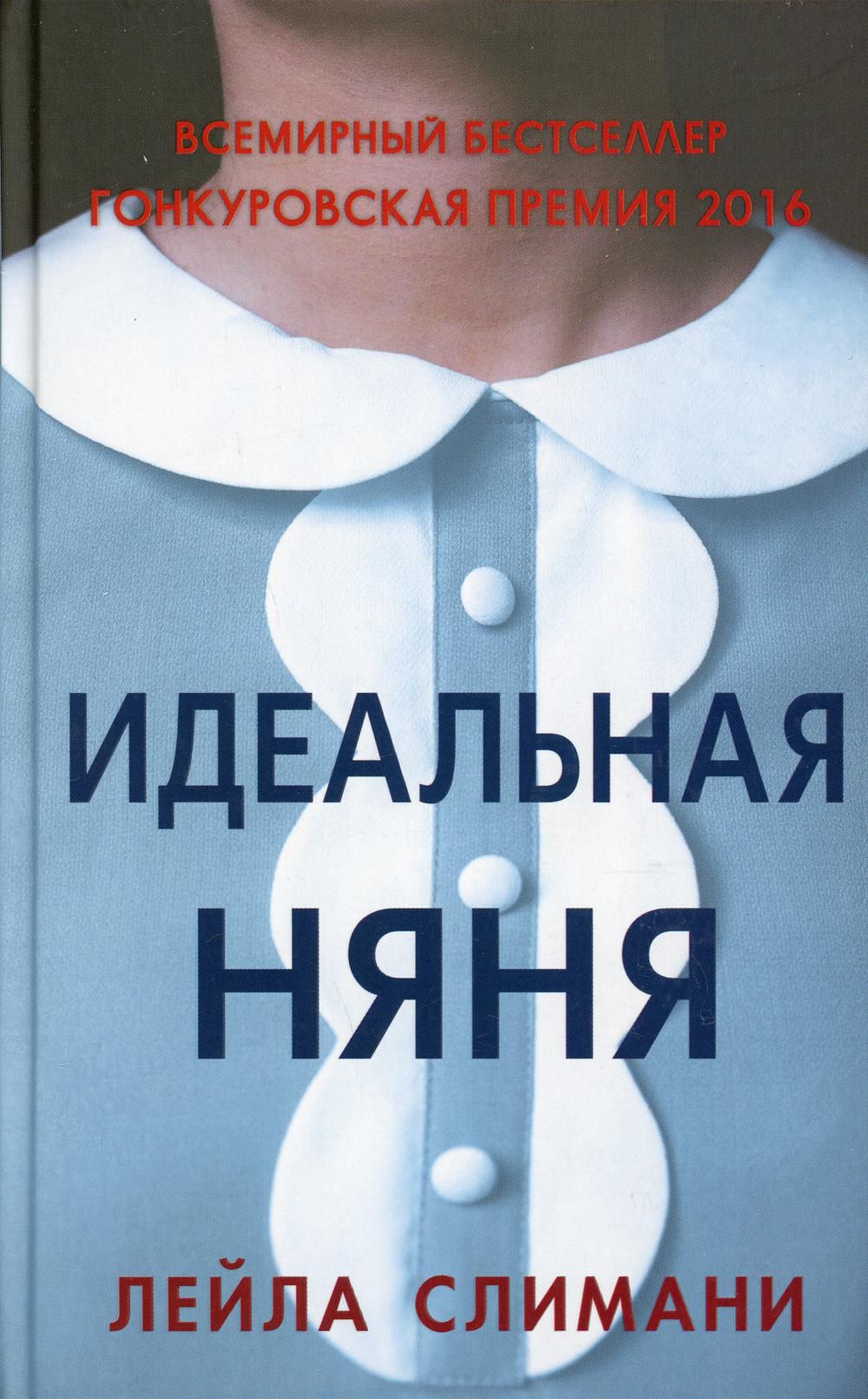 Идеальная н. Слимани идеальная няня. Идеальная няня книга. Слимани л. 