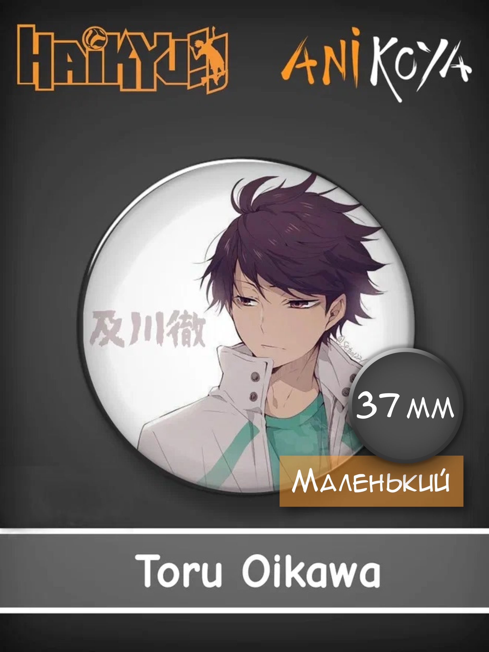 Значки аниме на рюкзак из Аниме Волейбол / Haikyu!! - Тоору Ойкава / Toru  Oikawa мерч