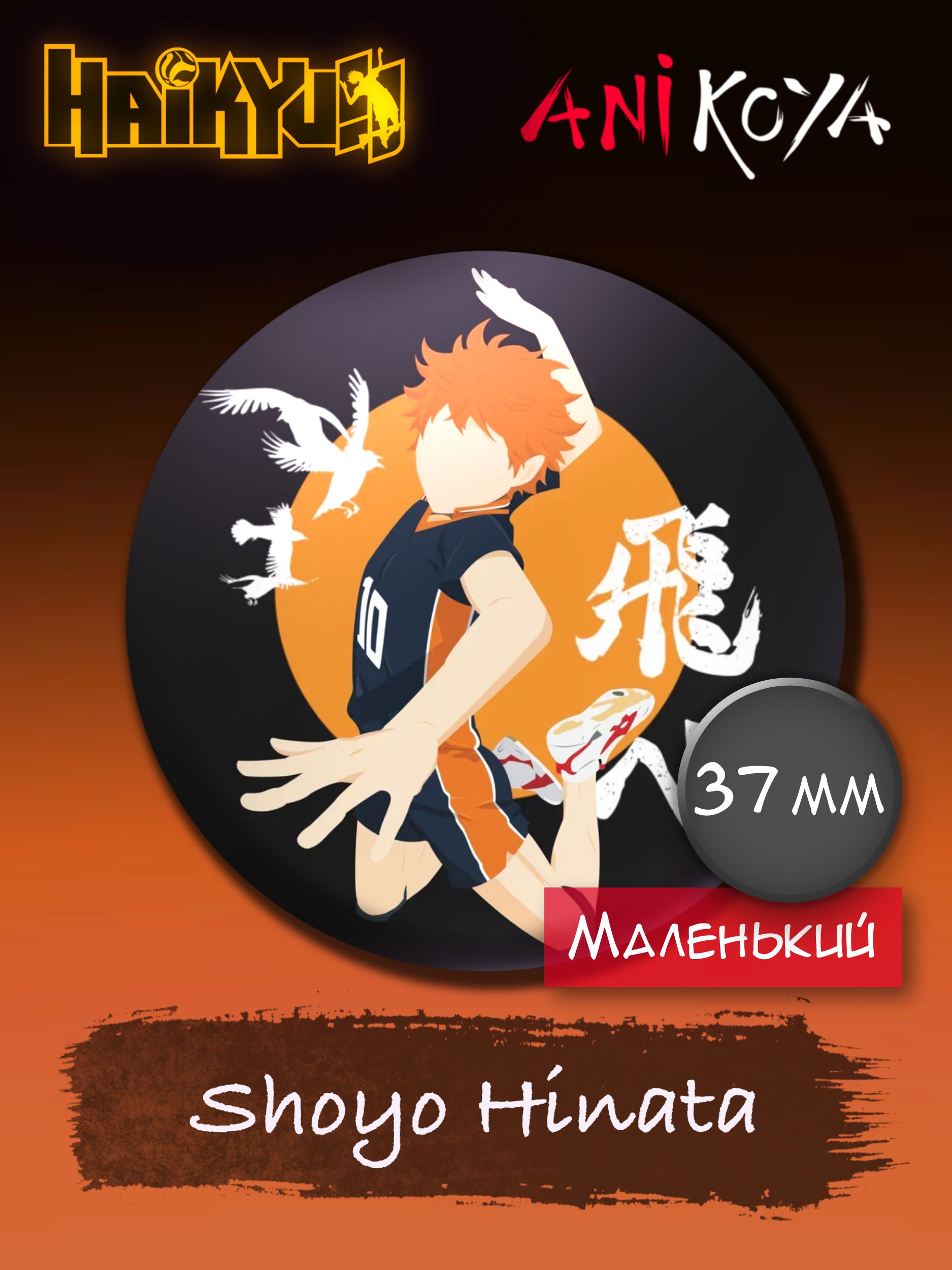 Значки аниме на рюкзак про волейбол Хайкю / Haikyuu!! Shoyo Hinata 37 мм  AniKoya мерч - купить с доставкой по выгодным ценам в интернет-магазине  OZON (766887492)