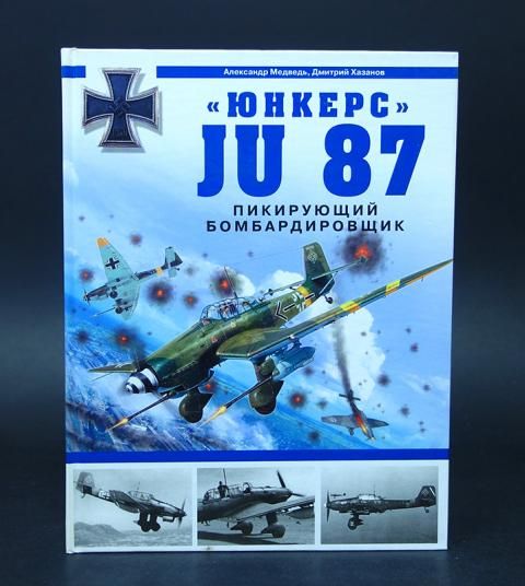 Медведь Александр, Хазанов Дмитрий Юнкерс JU 87 Пикирующий бомбардировщик