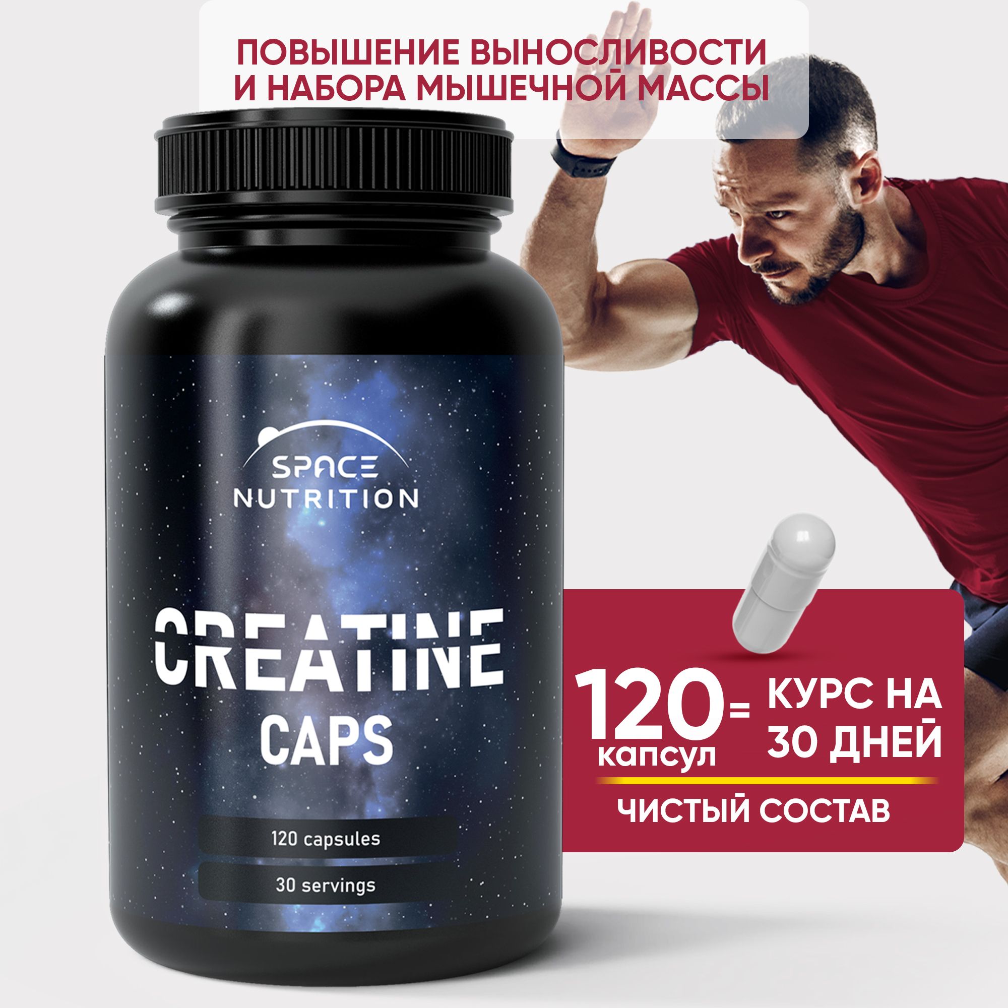 Креатин Моногидрат, Creatine Monohydrate 100%, 120 капсул, спортивное функциональное питание. Space Nutrition