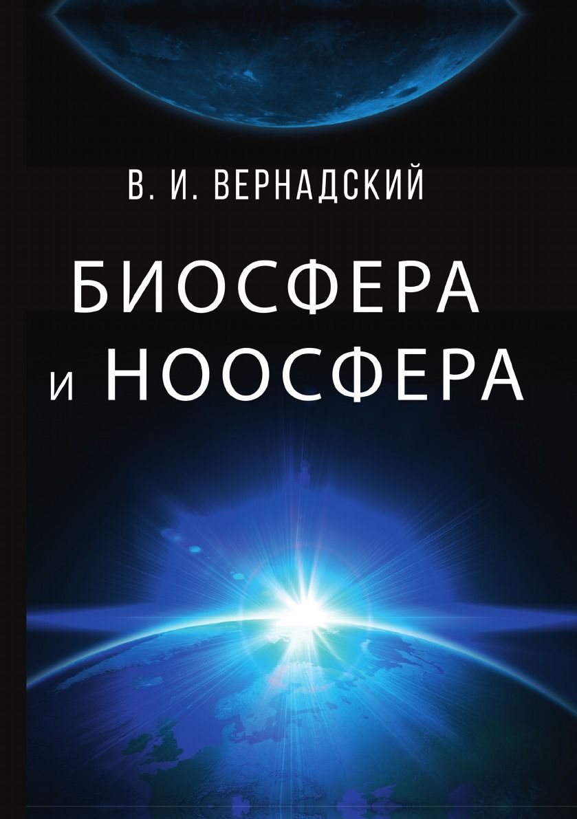 Биосфера и ноосфера - купить с доставкой по выгодным ценам в  интернет-магазине OZON (753011774)