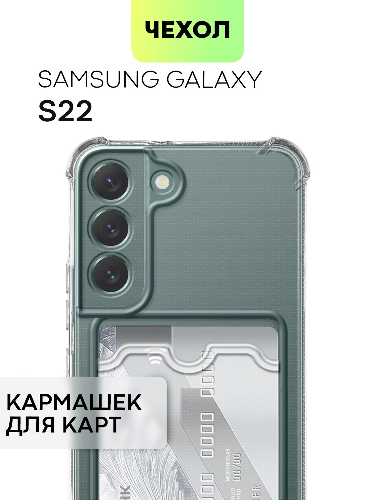 Чехол с кармашком для Samsung Galaxy S22 (Самсунг Галакси С22)  противоударный с усиленными углами, защитой камер и карманом для карточки и  фото, чехол картхолдер BROSCORP прозрачный - купить с доставкой по выгодным