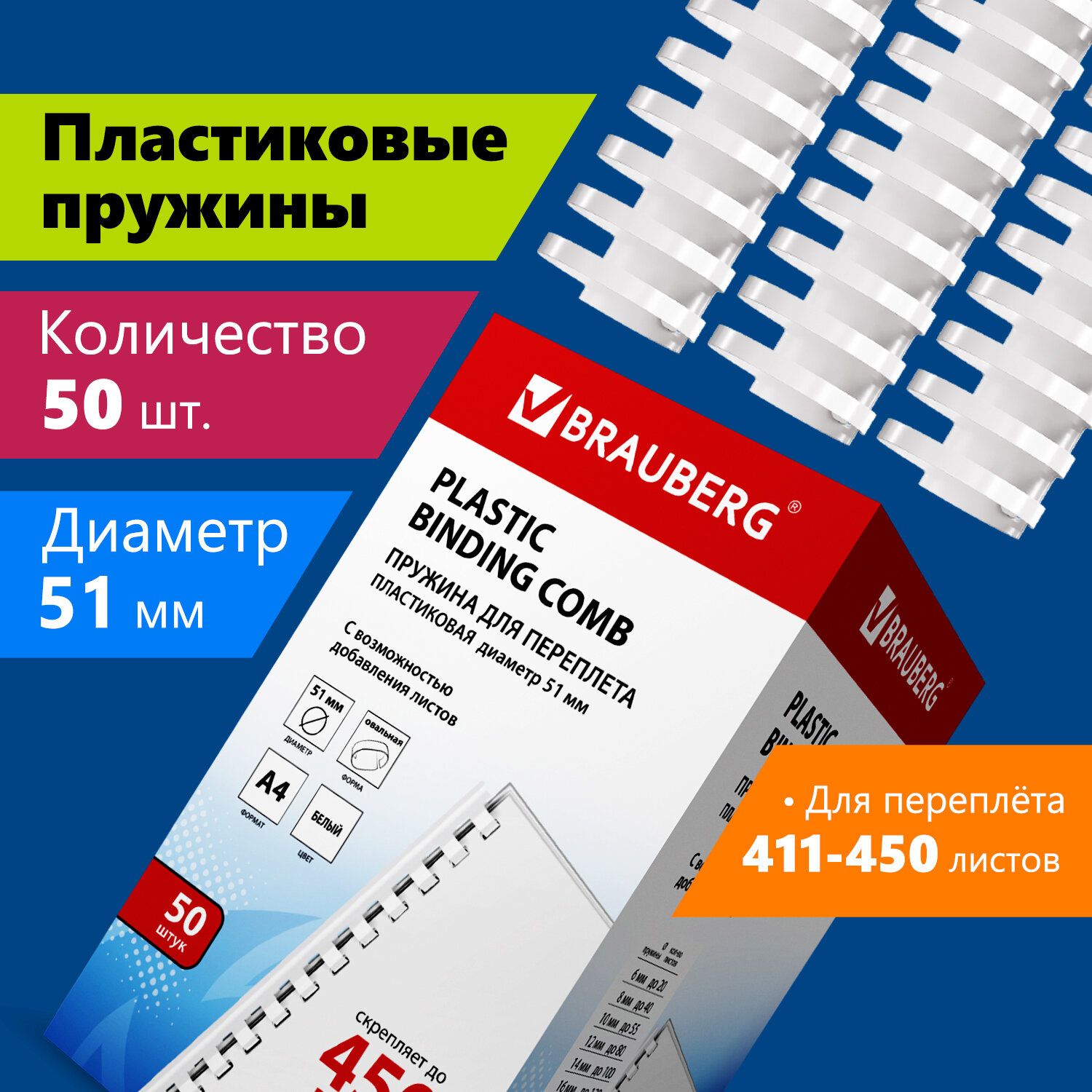 Пружины пластиковые для переплета Brauberg, комплект 50 штук, 51 мм, для  сшивания 411-450 листов, белые - купить с доставкой по выгодным ценам в  интернет-магазине OZON (157876057)