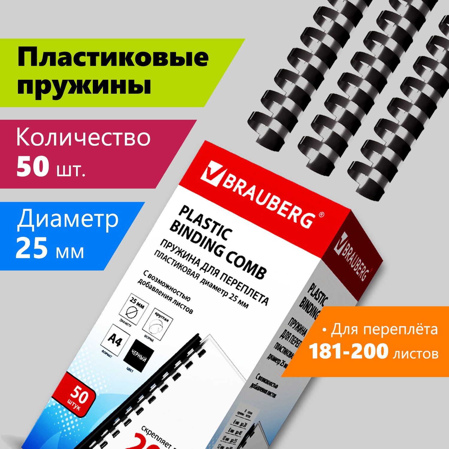 Пружины пластиковые для переплета, комплект 50 штук, 25 мм (для сшивания  181-200 листов), черные, Brauberg - купить с доставкой по выгодным ценам в  интернет-магазине OZON (157876056)