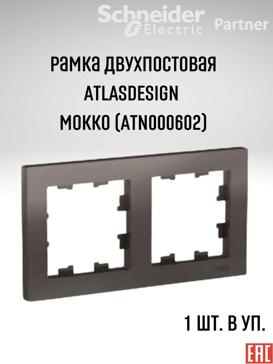 Шнайдер атлас размеры. Schneider Electric Atlas Design мокко. Рамка Шнайдер атлас Размеры