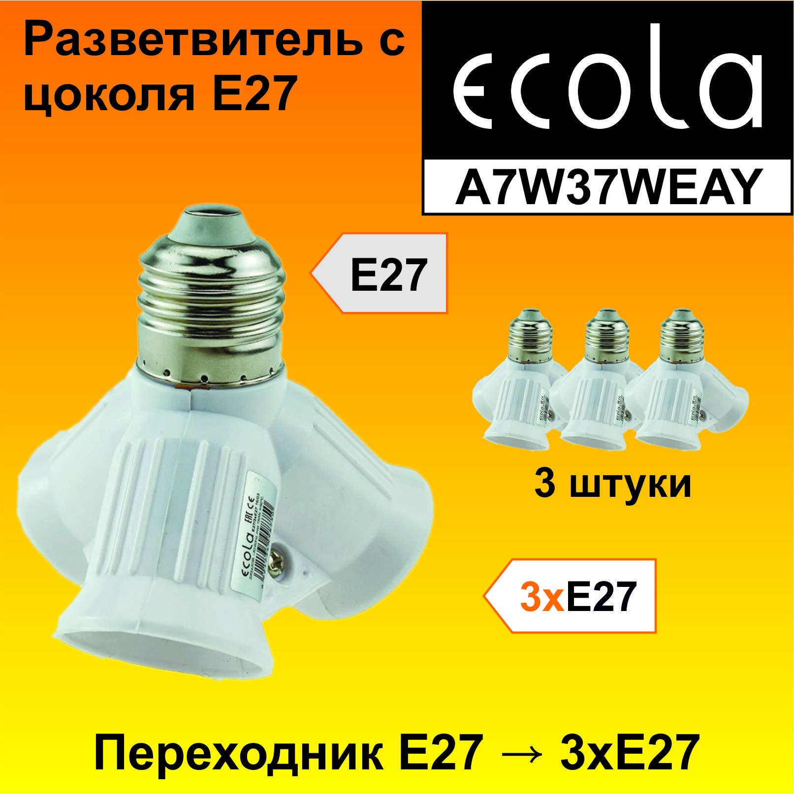 Ecola base Переходник с цоколя E27 на 3хE27 Белый (3 штуки)