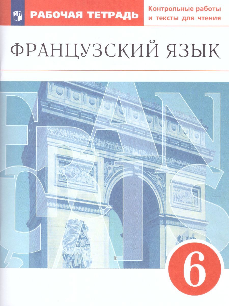 Французский язык как второй иностранный 6 класс. Рабочая тетрадь с  контрольными работами и текстами для чтения | Шацких Вера Николаевна, Бабина  Любовь Вячеславовна - купить с доставкой по выгодным ценам в  интернет-магазине OZON (241492897)