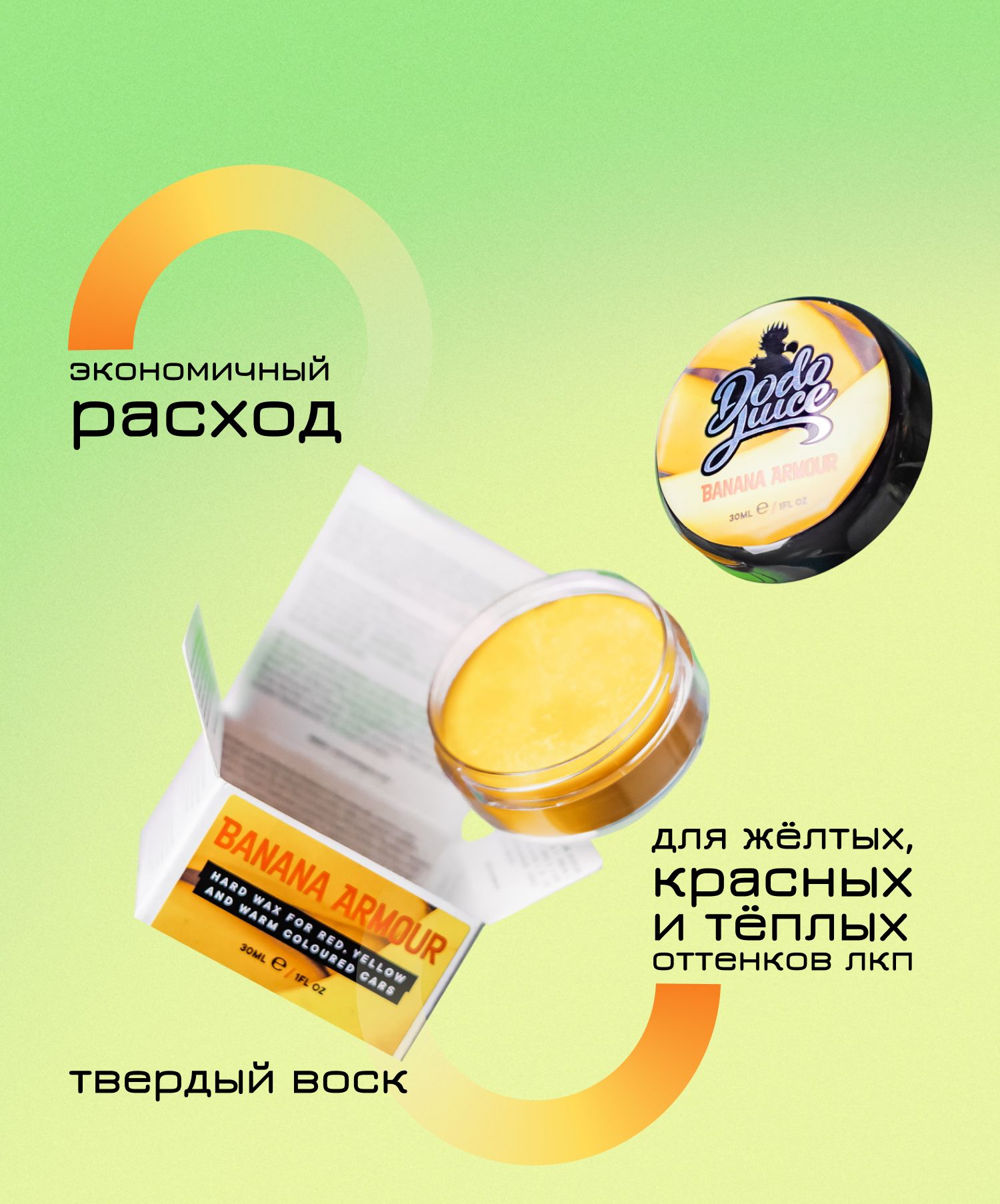 Твердый воск для авто ярких цветов Dodo Juice Banana Armour 30 мл