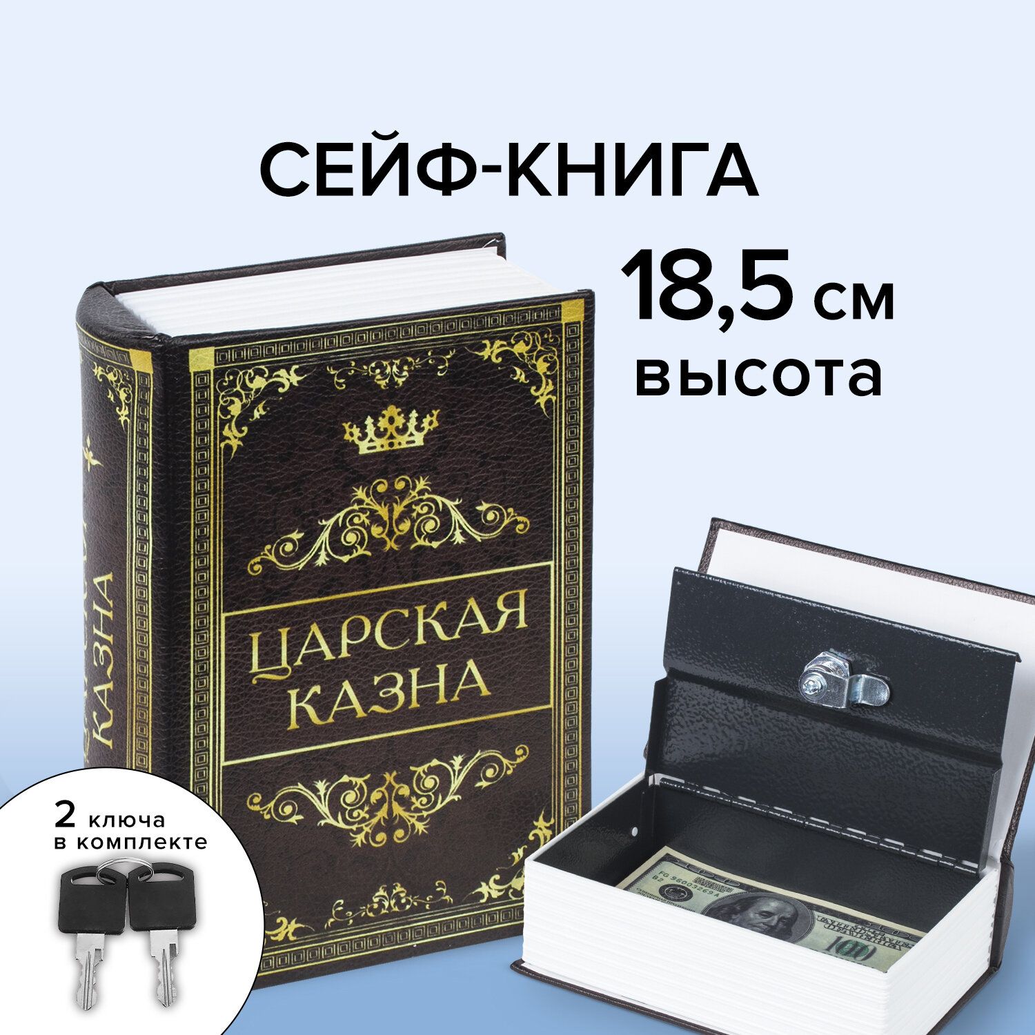 Сейф-книга/шкатулка/тайник для денег "Царская казна", 57х130х185 мм, ключевой замок, Brauberg