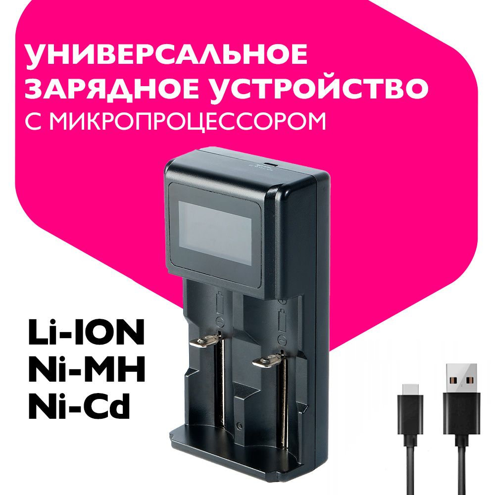 Интеллектуальное универсальное зарядное устройство L-88USB с автоотключением для аккумуляторов