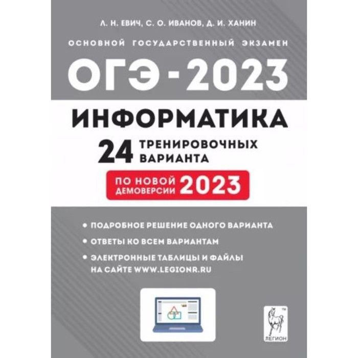 Огэ информатика 2023 10. Евич Информатика 2023. Евич ОГЭ Информатика 2023. ОГЭ по информатике 9 класс 2023