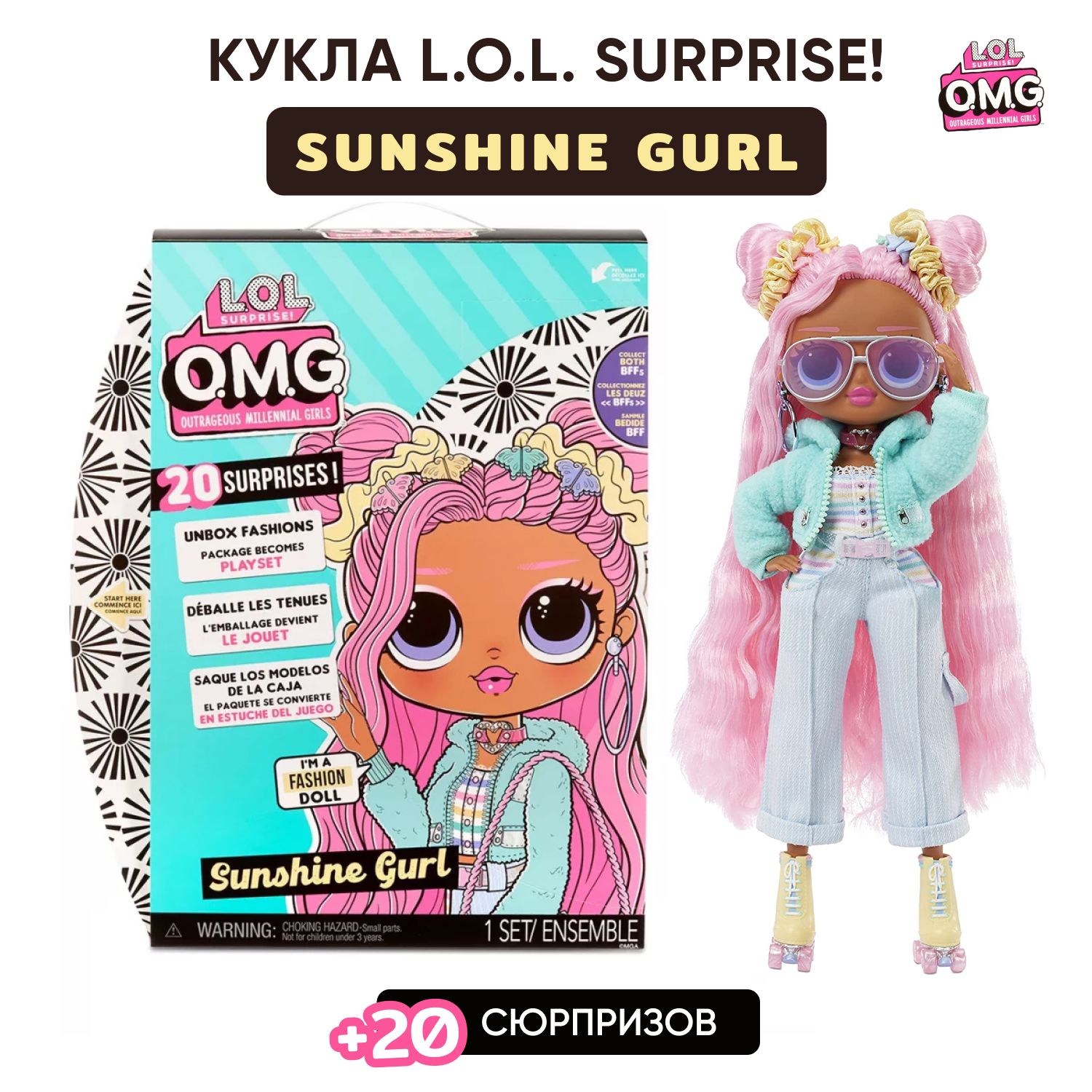 Кукла LOL Surprise OMG Sunshine Gurl Fashion Doll 572787 - купить с  доставкой по выгодным ценам в интернет-магазине OZON (809773675)