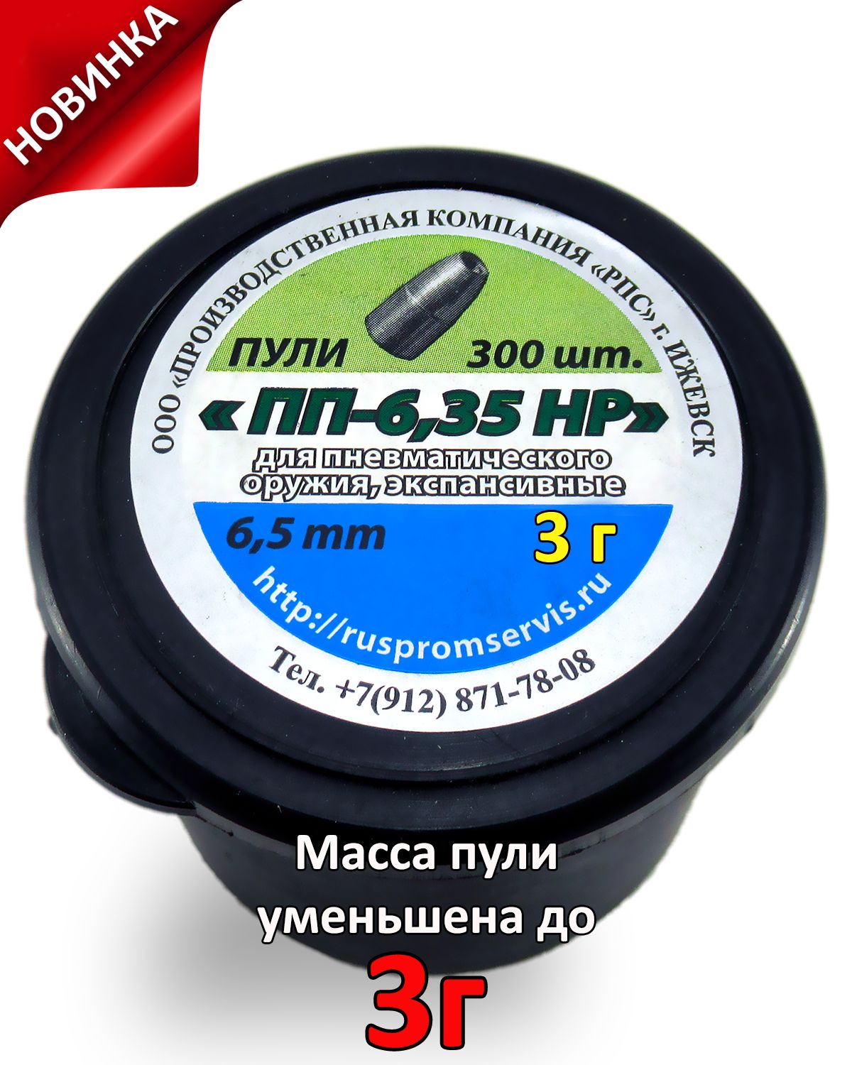 Пули для пневматики ПП-6,35 HP 6,35мм