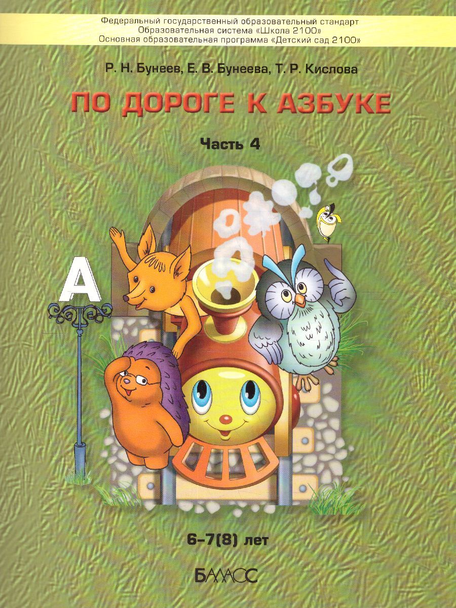 По дороге к Азбуке. Пособие по речевому развитию детей. Часть 4 | Бунеев  Рустэм Николаевич, Бунеева Екатерина Валерьевна