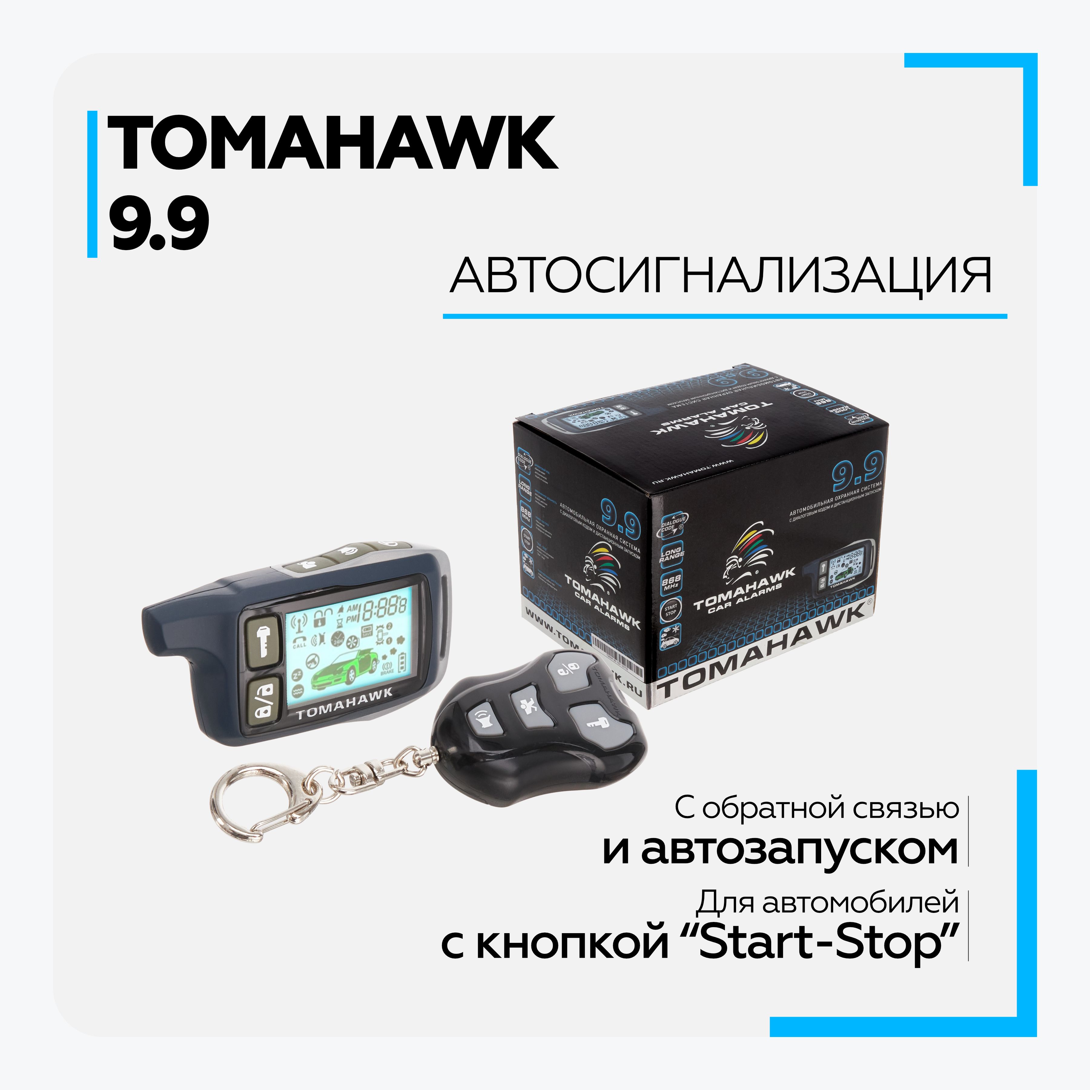 Автосигнализация Tomahawk 9.9 купить по выгодной цене в интернет-магазине  OZON (196908829)