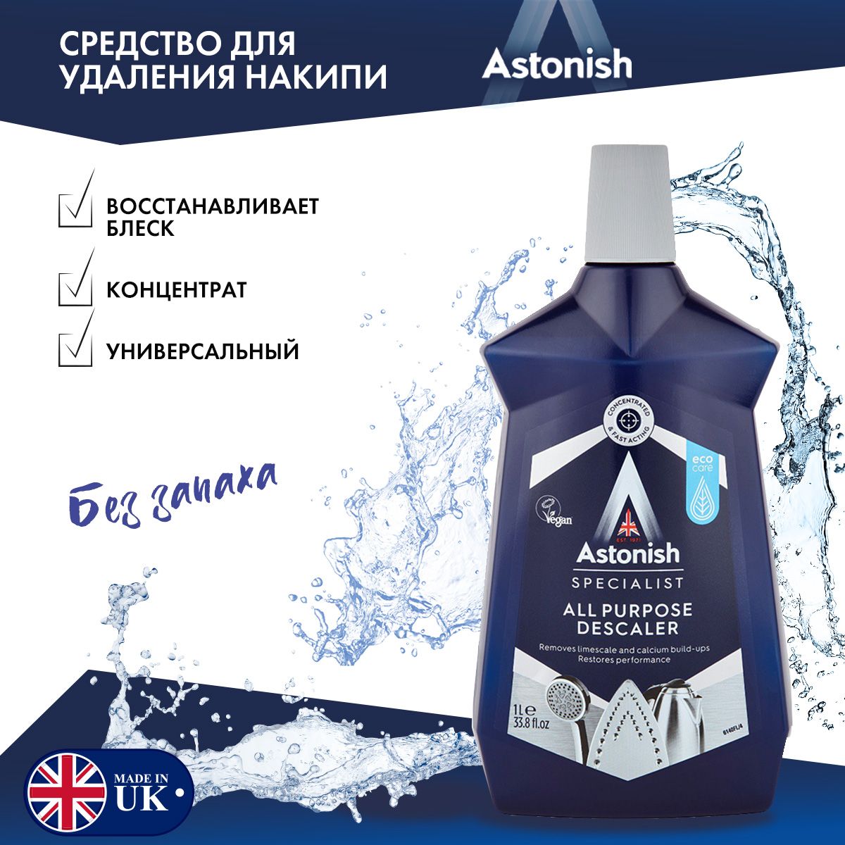 Astonish УНИВЕРСАЛЬНОЕ СРЕДСТВО ДЛЯ УДАЛЕНИЯ НАКИПИ 1000 мл